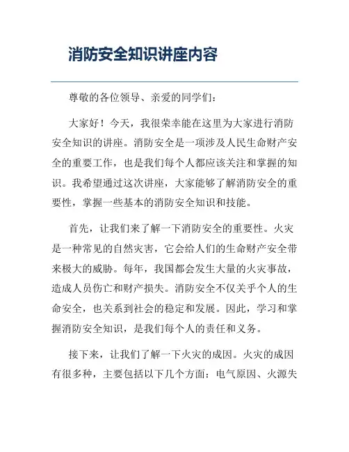 消防安全知识讲座内容