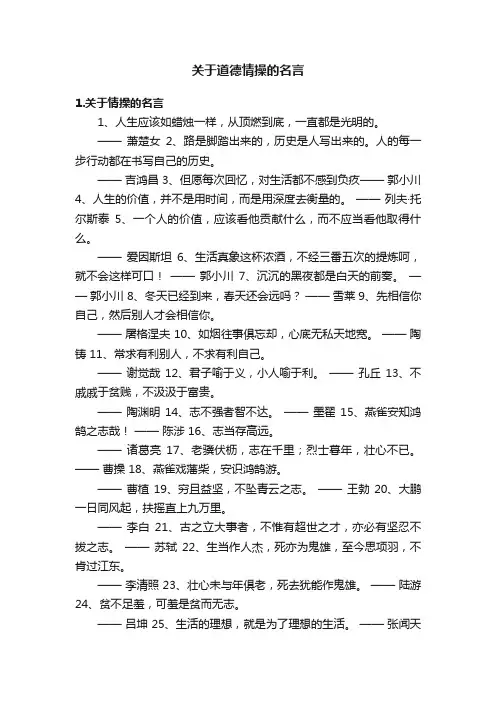 关于道德情操的名言