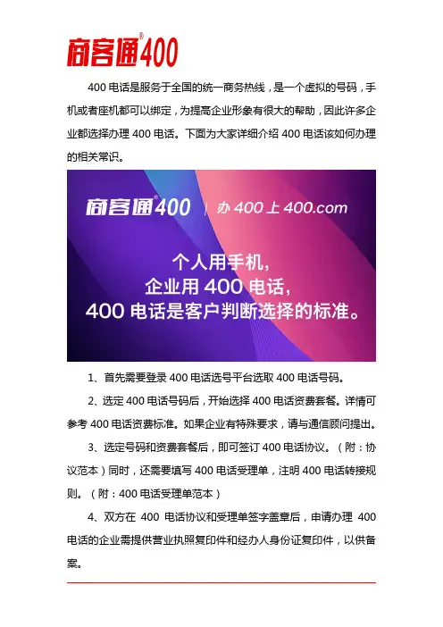 如何办理400电话