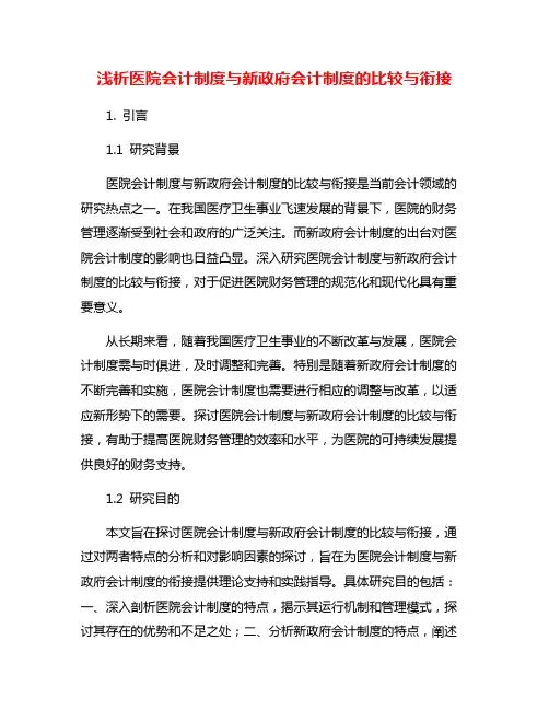 浅析医院会计制度与新政府会计制度的比较与衔接