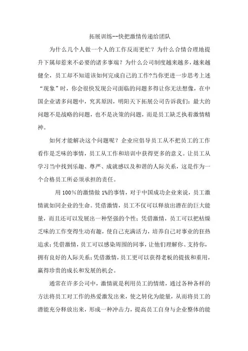 拓展训练--快把激情传递给团队