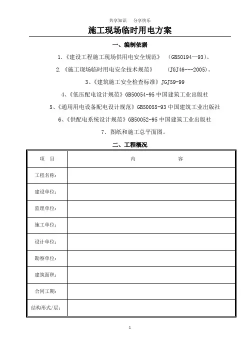 施工现场临时用电方案93326