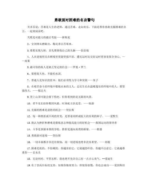 勇敢面对困难的名言警句