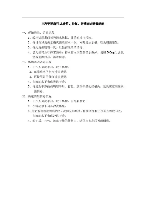 三甲医院新生儿暖箱、奶瓶、奶嘴清洁消毒规范