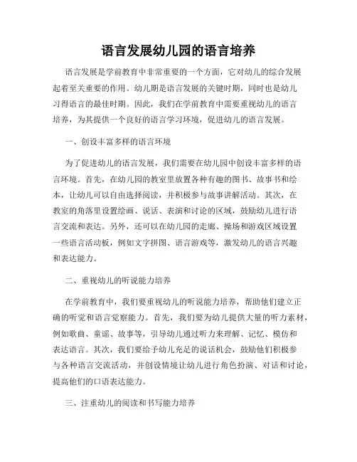 语言发展幼儿园的语言培养
