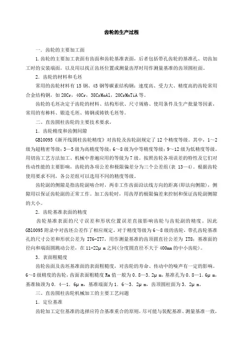 齿轮加工工艺过程和分析