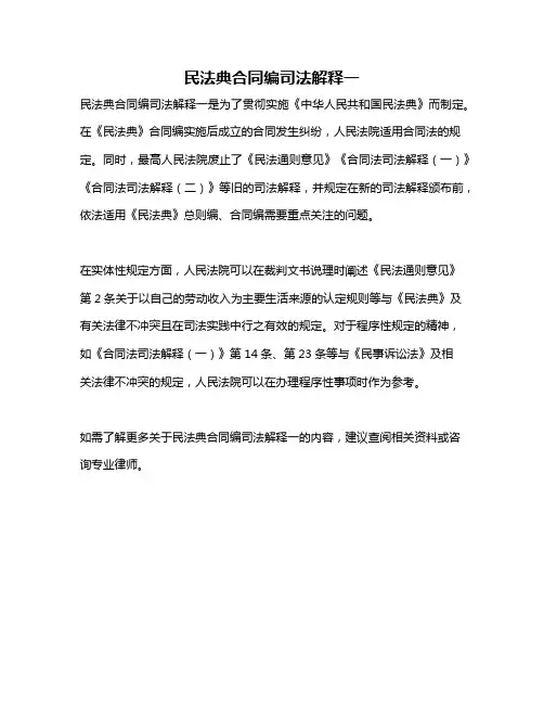 民法典合同编司法解释一