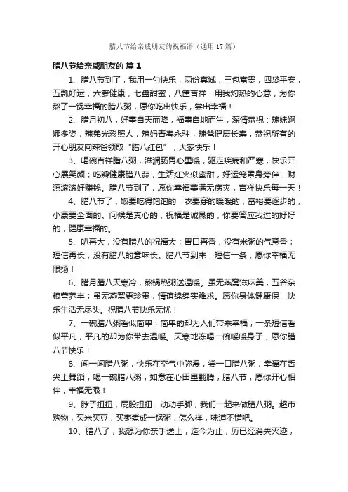 腊八节给亲戚朋友的祝福语（通用17篇）