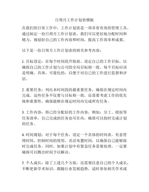 日周月工作计划表模板