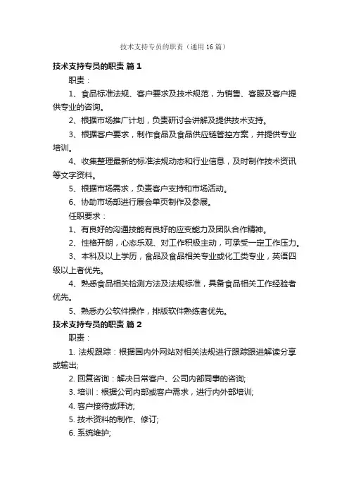 技术支持专员的职责（通用16篇）