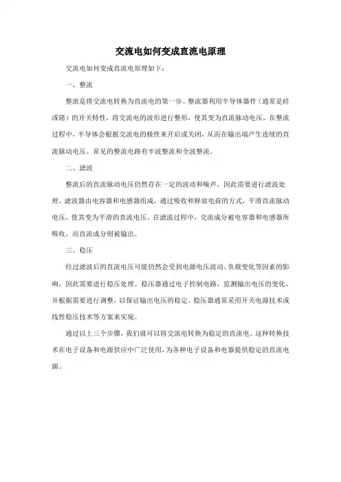 交流电如何变成直流电原理