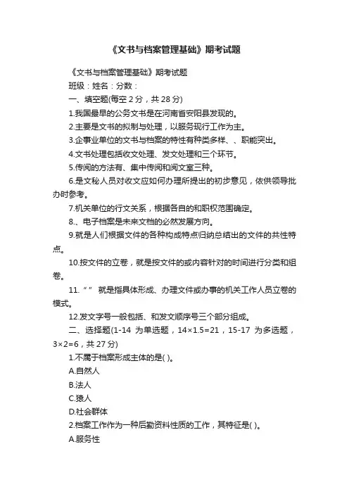 《文书与档案管理基础》期考试题