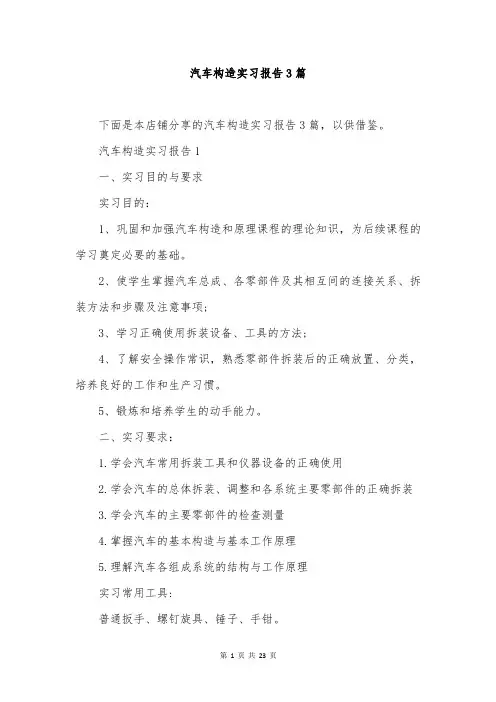 汽车构造实习报告3篇