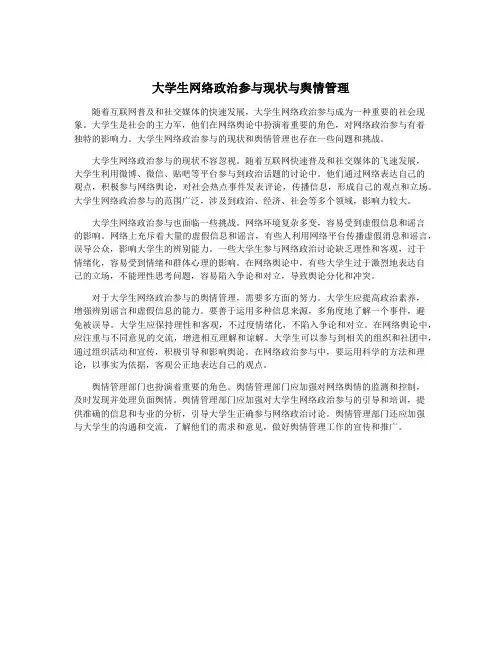 大学生网络政治参与现状与舆情管理