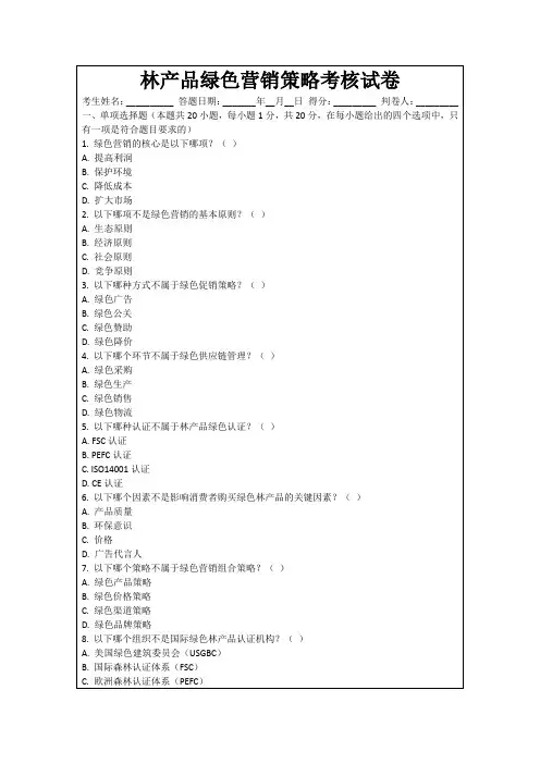 林产品绿色营销策略考核试卷