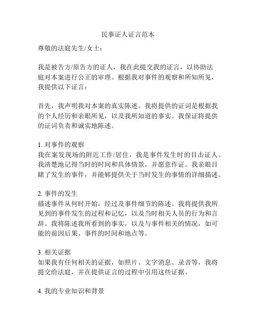 民事证人证言范本