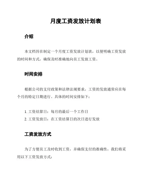 月度工资发放计划表