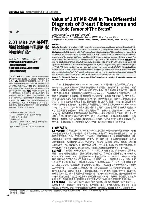 3.0T_MRI-DWI鉴别乳腺纤维腺瘤与乳腺叶状肿瘤的价值