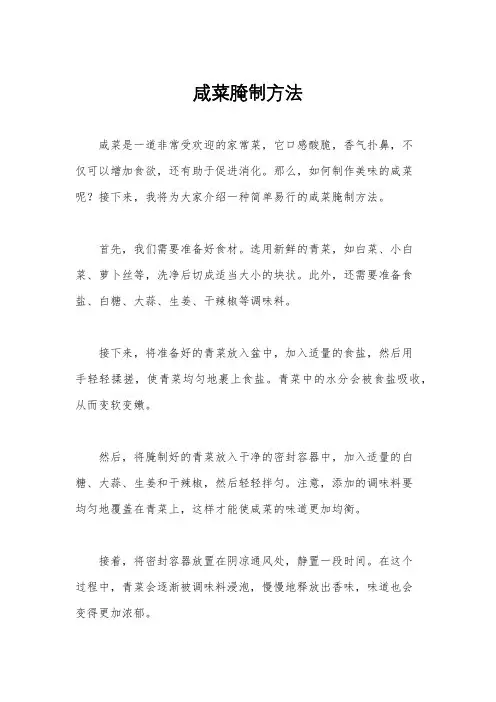 咸菜腌制方法