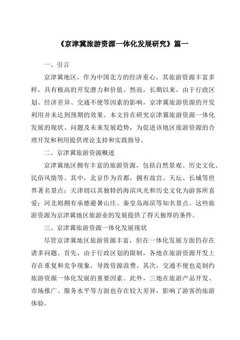 《京津冀旅游资源一体化发展研究》范文