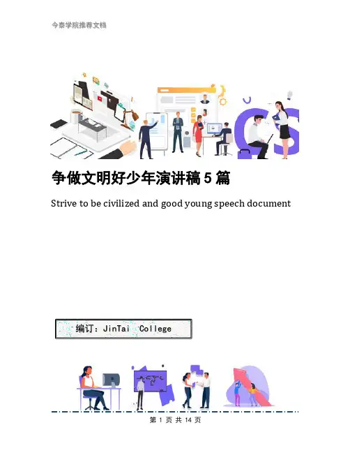 争做文明好少年演讲稿5篇