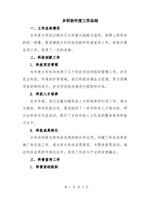 乡科协年度工作总结