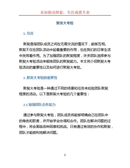默契大考验