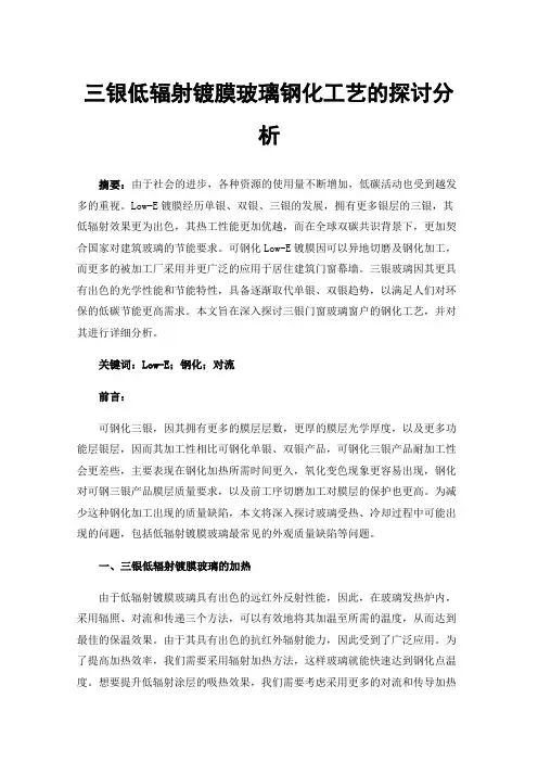 三银低辐射镀膜玻璃钢化工艺的探讨分析