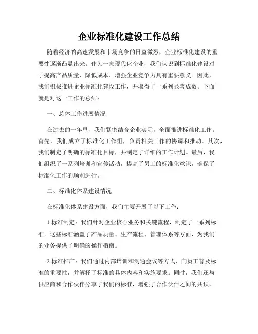 企业标准化建设工作总结