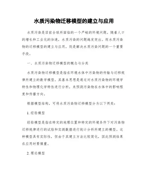 水质污染物迁移模型的建立与应用
