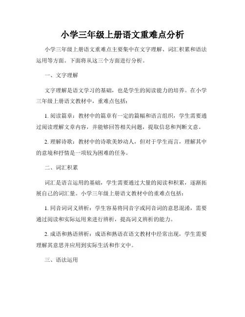 小学三年级上册语文重难点分析