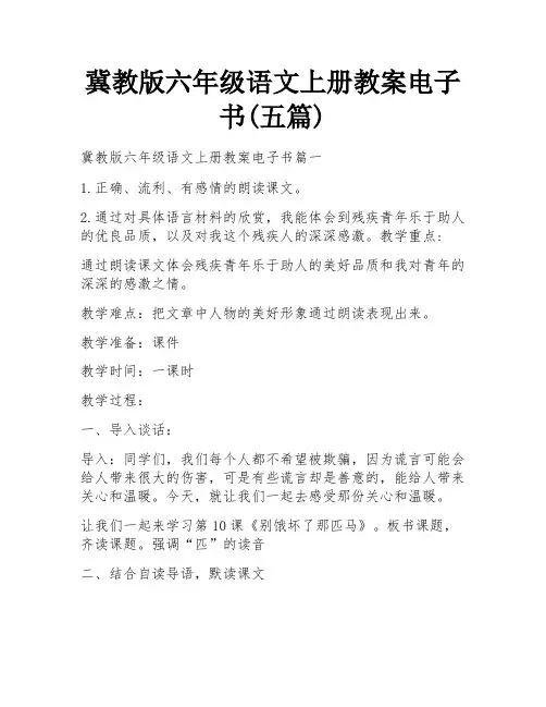 冀教版六年级语文上册教案电子书(五篇)