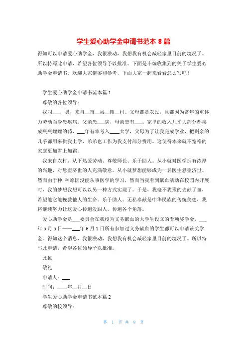 学生爱心助学金申请书范本8篇