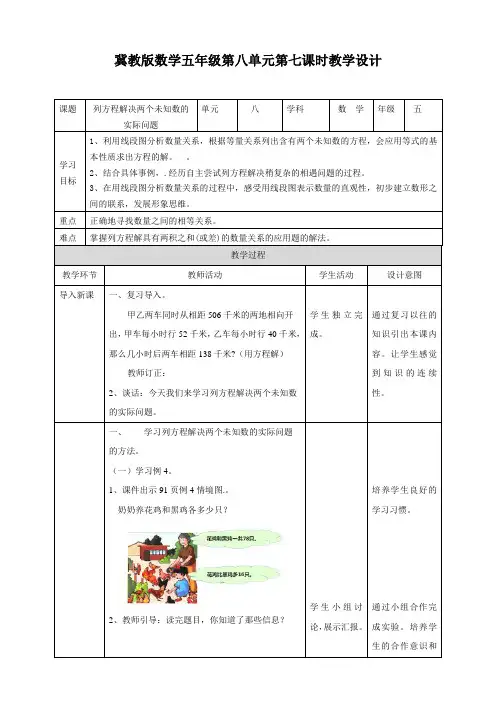 第八单元第七课时列方程解决两个未知数的实际问题(教学设计)