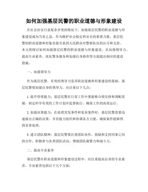 如何加强基层民警的职业道德与形象建设