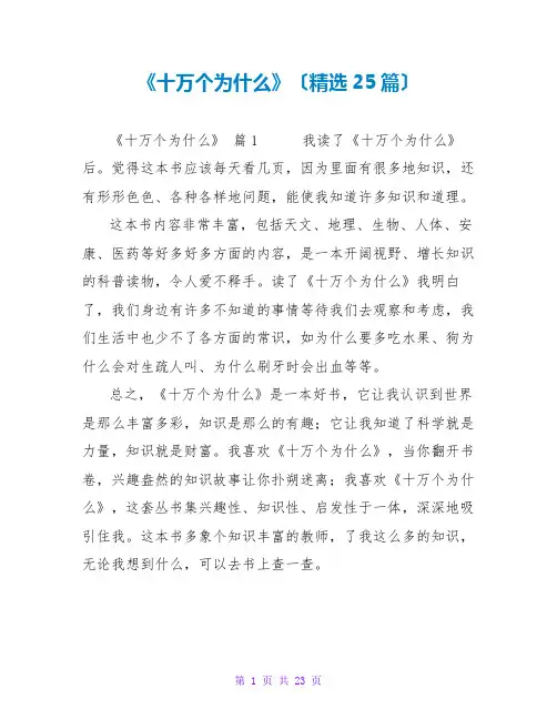 《十万个为什么》读后感(25篇)