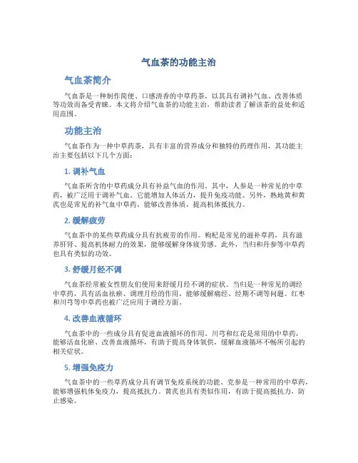 气血茶的功能主治