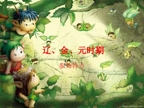 辽 金 元服饰特点简析