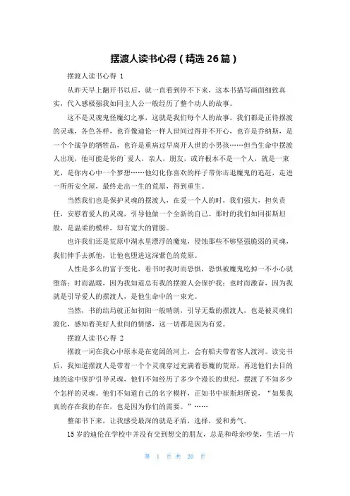 摆渡人读书心得(精选26篇)
