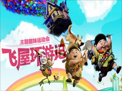 趣味运动会方案