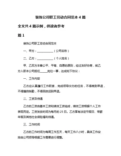 装饰公司职工劳动合同范本4篇