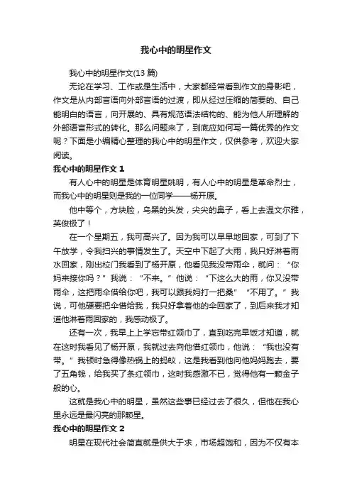 我心中的明星作文（13篇）