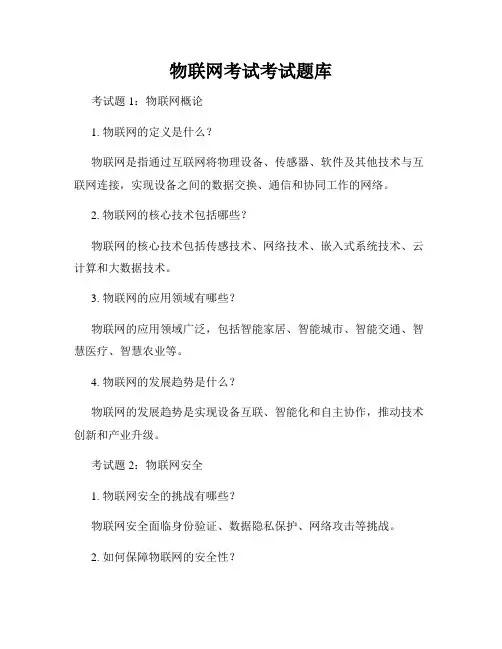 物联网考试考试题库