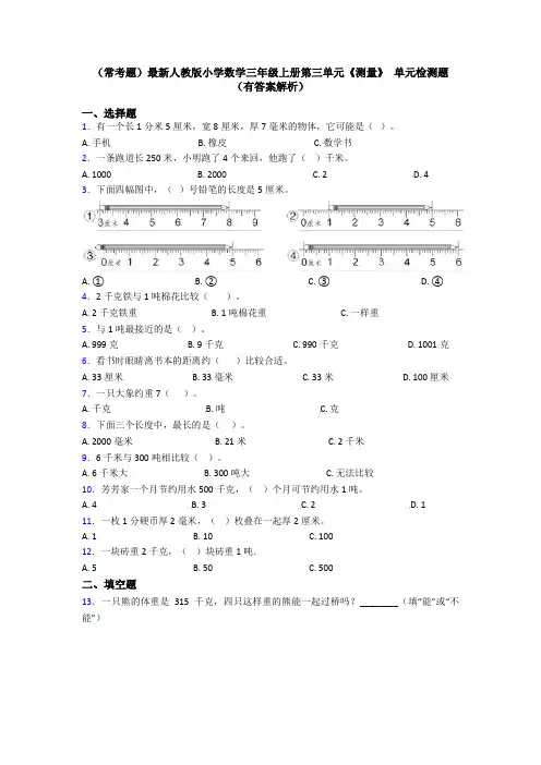 (常考题)最新人教版小学数学三年级上册第三单元《测量》 单元检测题(有答案解析)