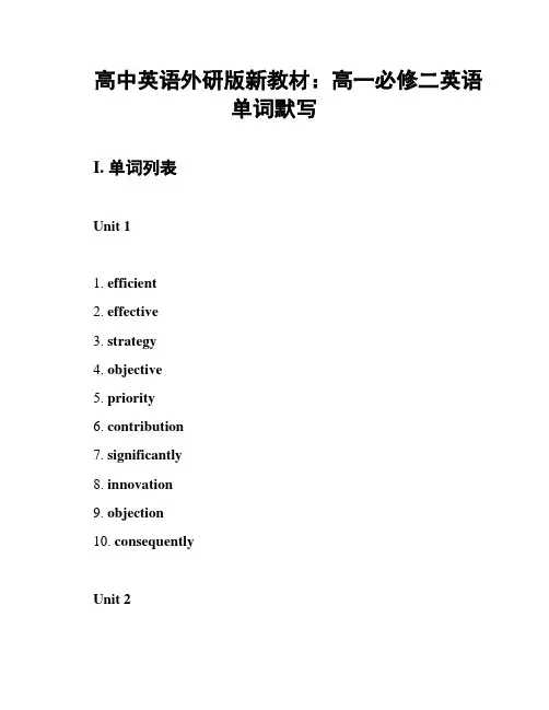 高中英语外研版新教材：高一必修二英语单词默写