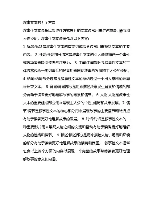 叙事文本的五个方面