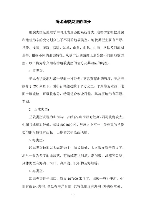 简述地貌类型的划分