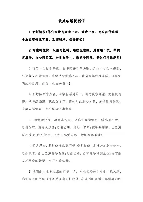 最美结婚祝福语(四篇)