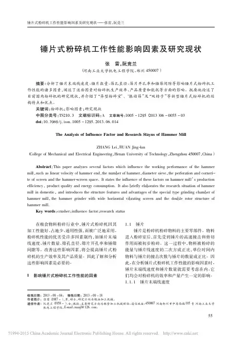 锤片式粉碎机工作性能影响因素及研究现状