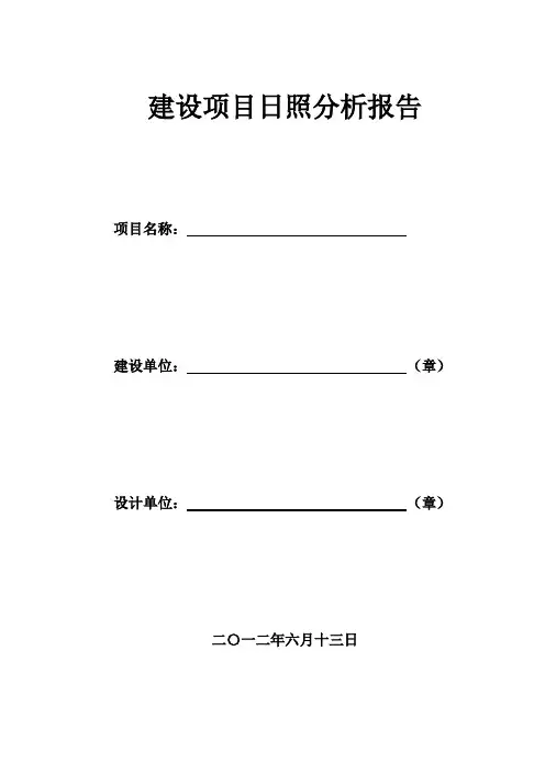 标准日照分析报告书样例